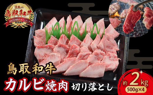 鳥取和牛 カルビ焼肉 切り落とし 2kg ( 500g × 4 ) やまのおかげ屋 バラ 国産 肉 牛肉 焼肉 カルビ 和牛 ブランド牛 黒毛和牛 KR1304鳥取県倉吉市68000肉牛肉