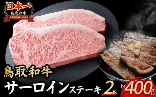 鳥取和牛 サーロインステーキ 2枚 ( 400g ) 国産 牛肉 和牛 黒毛和牛 サーロイン ステーキ サーロインステーキ 鳥取県 倉吉市 KR1314鳥取県倉吉市27000肉牛肉