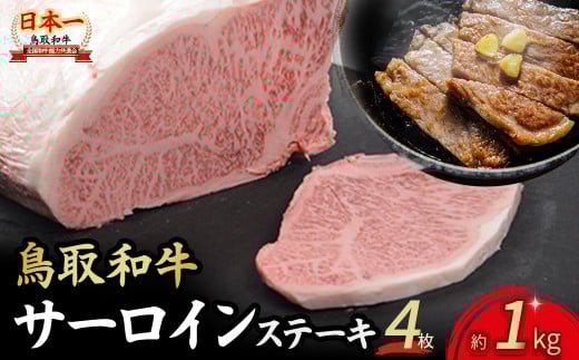 鳥取和牛 サーロインステーキ 4枚 ( 1kg ) 国産 牛肉 和牛 黒毛和牛 サーロイン ステーキ サーロインステーキ 鳥取県 倉吉市 KR1317鳥取県倉吉市66000肉牛肉