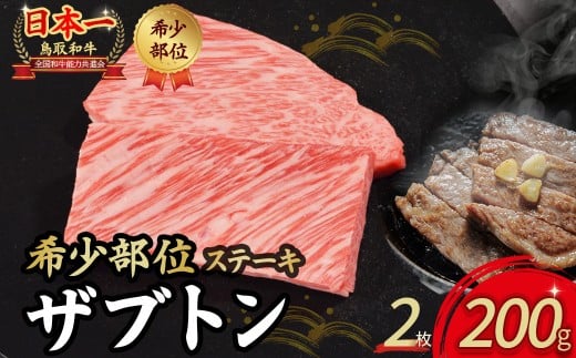鳥取和牛 希少部位ステーキ「ザブトン」 2枚 ( 200g ) 国産 牛肉 希少 ステーキ ザブトン 和牛 黒毛和牛 KR672鳥取県倉吉市13000肉牛肉
