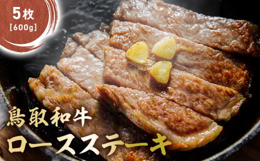 鳥取和牛 肩ロースステーキ 5枚(600g) KR443 国産 ブランド牛 牛肉 ステーキ 希少 和牛 黒毛和牛 肉 ロース 肩ロース ロースステーキ 冷凍 鳥取県 倉吉市鳥取県倉吉市30000肉牛肉