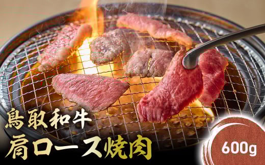 鳥取和牛 肩ロース焼肉 (600g) KR1410 国産 ブランド牛 牛肉 焼肉 希少 和牛 黒毛和牛 肉 ロース 肩ロース BBQ 冷凍 鳥取県 倉吉市鳥取県倉吉市29000肉牛肉