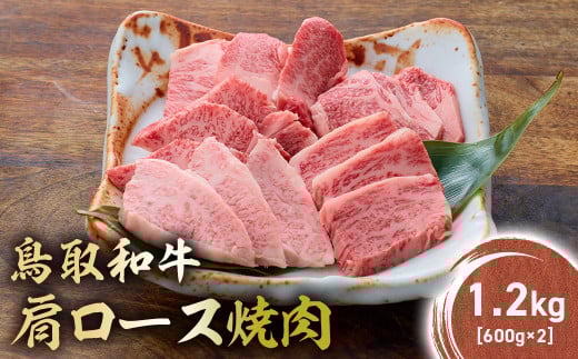鳥取和牛 肩ロース焼肉 1.2kg(600g×2) KR1413 国産 ブランド牛 牛肉 焼肉 希少 和牛 黒毛和牛 肉 ロース 肩ロース BBQ 冷凍 鳥取県 倉吉市鳥取県倉吉市57000肉牛肉