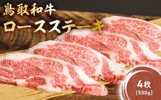 鳥取和牛 肩ロース ステーキ 4枚(500g) KR1407 国産 ブランド牛 牛肉 ステーキ 希少 和牛 黒毛和牛 肉 ロース 肩ロース ロースステーキ 冷凍 鳥取県 倉吉市鳥取県倉吉市26000肉牛肉