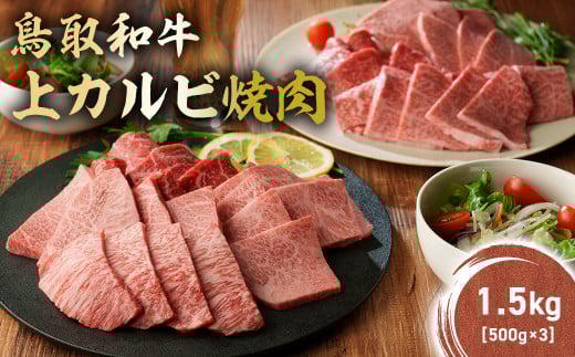 鳥取和牛 上カルビ焼肉 1.5kg(500g×3) KR1421 国産 ブランド牛 牛肉 カルビ 希少 和牛 黒毛和牛 肉 上カルビ 焼肉 BBQ 冷凍 鳥取県 倉吉市鳥取県倉吉市71000肉牛肉