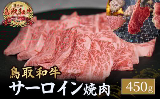 鳥取和牛 サーロイン 焼肉用 450g 国産 牛肉 和牛 サーロイン 焼肉 黒毛和牛 焼き肉 肉 ブランド牛 鳥取県 倉吉市 KR1330鳥取県倉吉市36000肉牛肉