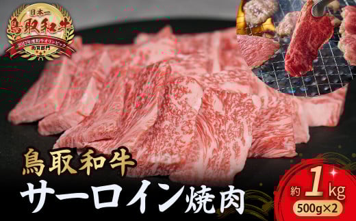 鳥取和牛 サーロイン 焼肉用 1kg ( 500g × 2 ) 国産 牛肉 和牛 サーロイン 焼肉 黒毛和牛 焼き肉 肉 ブランド牛 小分け 鳥取県 倉吉市 KR1333鳥取県倉吉市76000肉牛肉