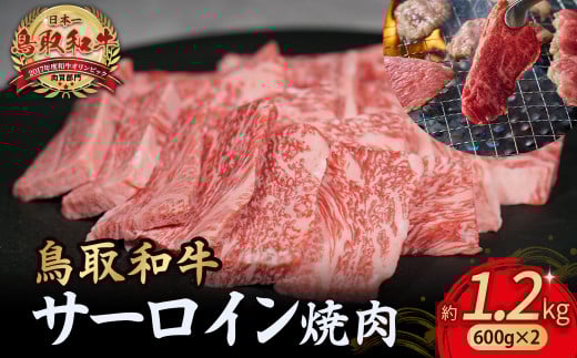 鳥取和牛 サーロイン 焼肉用 1.2kg ( 600g × 2 ) 国産 牛肉 和牛 サーロイン 焼肉 黒毛和牛 焼き肉 肉 ブランド牛 小分け 鳥取県 倉吉市 KR1334鳥取県倉吉市92000肉牛肉