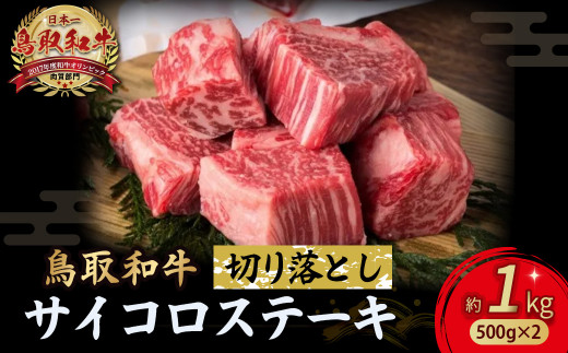 鳥取和牛 サイコロステーキ切り落とし 1kg ( 500g × 2 ) ステーキ 国産 サイコロステーキ 牛肉 和牛 黒毛和牛 ブランド牛 切り落とし 小分け 鳥取県 倉吉市 KR1504鳥取県倉吉市37000肉牛肉