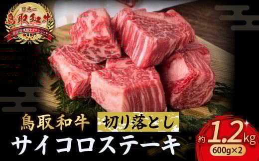 鳥取和牛 サイコロステーキ切り落とし 1.2kg ( 600g × 2 ) ステーキ 国産 サイコロステーキ 牛肉 和牛 黒毛和牛 ブランド牛 切り落とし 小分け 鳥取県 倉吉市 KR1505鳥取県倉吉市39000肉牛肉