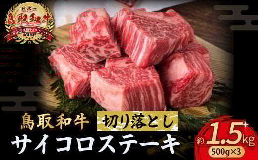 鳥取和牛 サイコロステーキ切り落とし 1.5kg ( 500g × 3 ) ステーキ 国産 サイコロステーキ 牛肉 和牛 黒毛和牛 ブランド牛 切り落とし 小分け 鳥取県 倉吉市 KR1506鳥取県倉吉市54000肉牛肉