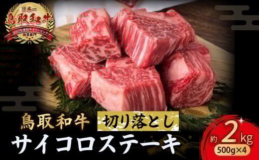 鳥取和牛 サイコロステーキ切り落とし 2kg ( 500g × 4 ) ステーキ 国産 サイコロステーキ 牛肉 和牛 黒毛和牛 ブランド牛 切り落とし 小分け 鳥取県 倉吉市 KR1507鳥取県倉吉市64000肉牛肉