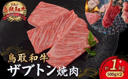 鳥取和牛 ザブトン焼肉 1kg ( 500g × 2 ) 国産 牛肉 希少 ザブトン 和牛 黒毛和牛 焼き肉 肉 ブランド牛 小分け KR1341鳥取県倉吉市76000肉牛肉