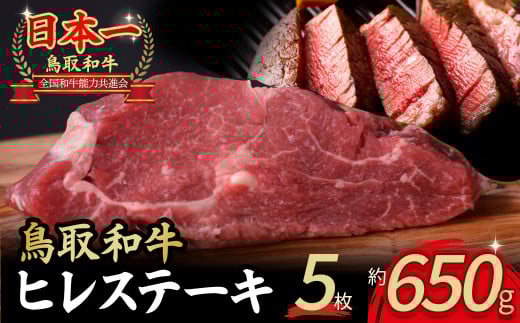 鳥取和牛 ヒレステーキ 5枚 ( 650g ) 牛肉 ヒレ ヒレステーキ 和牛 国産牛 ステーキ 黒毛和牛 肉 国産 ブランド牛 赤身 希少部位 最高級部位 鳥取県 倉吉市 KR1349鳥取県倉吉市93000肉牛肉