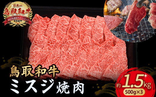 鳥取和牛 ミスジ焼肉 1.5kg ( 500g × 3 ) 国産 牛肉 和牛 みすじ 希少 ミスジ 鳥取和牛 黒毛和牛 肉 焼き肉 ブランド牛 最高級部位 小分け 鳥取県 倉吉市 KR1356鳥取県倉吉市100000肉牛肉