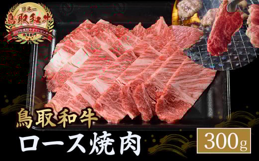 鳥取和牛 ロース焼肉 300g 国産 ブランド牛 牛肉 焼肉 希少 和牛 黒毛和牛 肉 ロース BBQ 冷凍 鳥取県 倉吉市 KR1080鳥取県倉吉市18000肉牛肉
