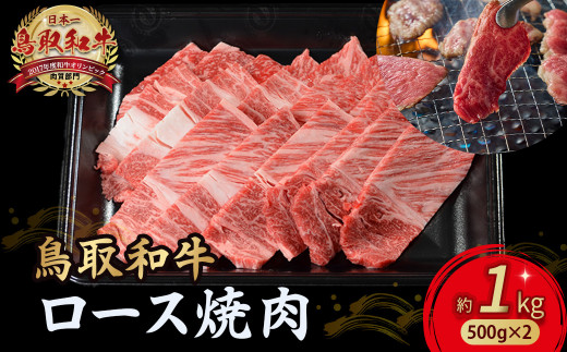 鳥取和牛 ロース焼肉 1kg( 500g × 2 ) 国産 ブランド牛 牛肉 焼肉 希少 和牛 黒毛和牛 肉 ロース BBQ 冷凍 小分け 鳥取県 倉吉市 KR1365鳥取県倉吉市51000肉牛肉