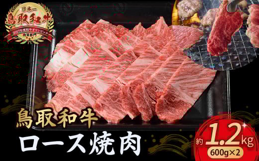 鳥取和牛 ロース焼肉 1.2kg( 600g × 2 ) 国産 ブランド牛 牛肉 焼肉 希少 和牛 黒毛和牛 肉 ロース BBQ 冷凍 小分け 鳥取県 倉吉市 KR1366鳥取県倉吉市56000肉牛肉