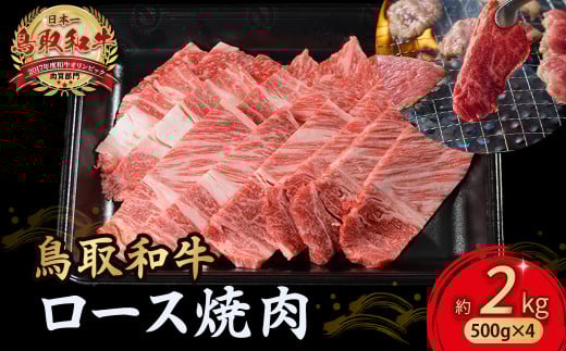 鳥取和牛 ロース焼肉 2kg( 500g × 4 ) 国産 ブランド牛 牛肉 焼肉 希少 和牛 黒毛和牛 肉 ロース BBQ 冷凍 小分け 鳥取県 倉吉市 KR1368鳥取県倉吉市90000肉牛肉