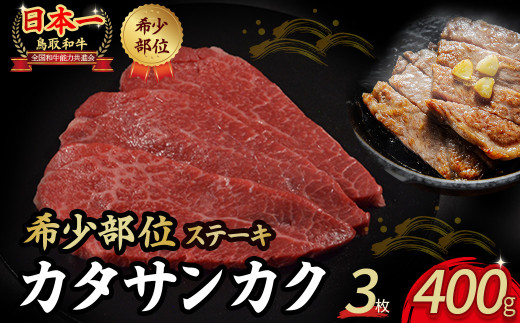 鳥取和牛 希少部位ステーキ「カタサンカク」 3枚 ( 400g ) 牛肉 希少 サンカク 国産牛 和牛 黒毛和牛 ブランド牛 ステーキ 肉 鳥取県 倉吉市 KR1370鳥取県倉吉市25000肉牛肉