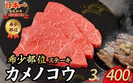 鳥取和牛 希少部位ステーキ「カメノコウ」 3枚 ( 400g ) 国産 牛肉 和牛 黒毛和牛 希少 ステーキ 肉 希少部位 最高級部位 カメノコウ 冷凍 国産牛 ブランド牛 鳥取県 倉吉市 KR1372鳥取県倉吉市22