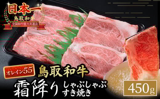 鳥取和牛 【オレイン55】霜降りしゃぶしゃぶすき焼き 450g 鳥取和牛 オレイン55 ロース しゃぶしゃぶ すき焼き 国産 牛肉 ブランド牛 和牛 黒毛和牛 KR1281鳥取県倉吉市20000肉牛肉