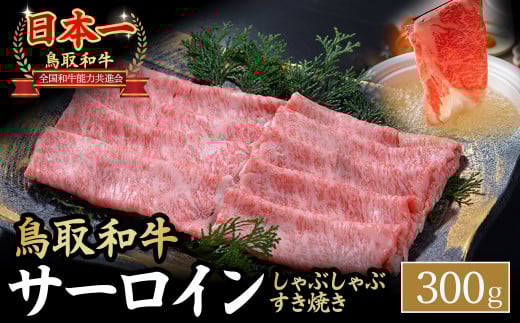 鳥取和牛 サーロイン しゃぶしゃぶすき焼き用 300g 鳥取和牛 サーロイン しゃぶしゃぶ すき焼き 国産 牛肉 ブランド牛 和牛 黒毛和牛 KR1305鳥取県倉吉市20000肉牛肉