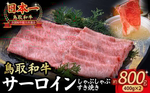 鳥取和牛 サーロイン しゃぶしゃぶすき焼き用 800g ( 400g × 2 ) 鳥取和牛 サーロイン しゃぶしゃぶ すき焼き 国産 牛肉 ブランド牛 和牛 黒毛和牛 KR1308鳥取県倉吉市51000肉牛肉