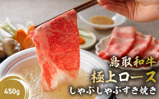 鳥取和牛 極上ロース しゃぶしゃぶすき焼き 450g ロース しゃぶしゃぶ すき焼き 国産 牛肉 ブランド牛 和牛 黒毛和牛 KR1385鳥取県倉吉市24000肉牛肉