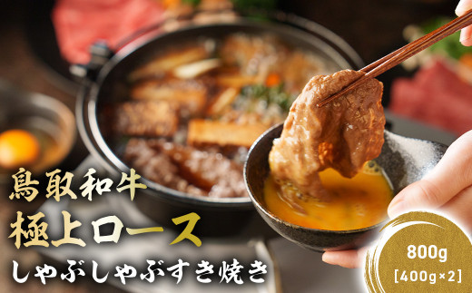 鳥取和牛 極上ロース しゃぶしゃぶすき焼き 800g ( 400g × 2 ) ロース しゃぶしゃぶ すき焼き 国産 牛肉 ブランド牛 和牛 黒毛和牛 KR1387鳥取県倉吉市44000肉牛肉