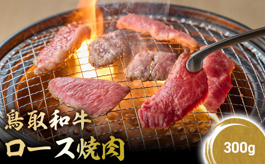 鳥取和牛 極上ロース焼肉 300g 国産 ブランド牛 牛肉 焼肉 希少 和牛 黒毛和牛 肉 ロース BBQ 冷凍 鳥取県 倉吉市 KR1392鳥取県倉吉市21000肉牛肉