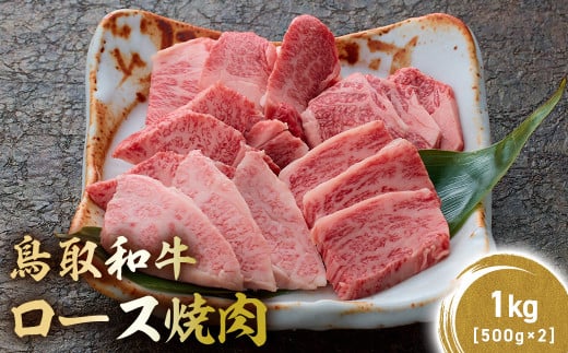 鳥取和牛 極上ロース焼肉 1kg ( 500g × 2 ) 国産 ブランド牛 牛肉 焼肉 希少 和牛 黒毛和牛 肉 ロース BBQ 冷凍 鳥取県 倉吉市 KR1396鳥取県倉吉市64000肉牛肉