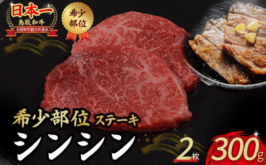 鳥取和牛 希少部位のステーキ 「シンシン」 2枚 ( 300g ) 国産 牛肉 ステーキ 希少 和牛 黒毛和牛 肉 希少部位 最高級部位 シンシン 冷凍 鳥取県 倉吉市 KR1374鳥取県倉吉市21000肉牛肉