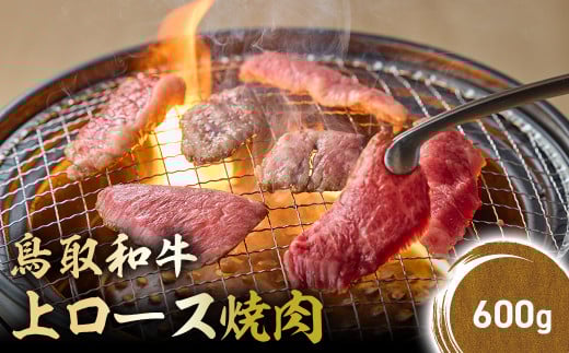 鳥取和牛 上ロース焼肉 600g 国産 ブランド牛 牛肉 焼肉 希少 和牛 黒毛和牛 肉 ロース BBQ 冷凍 鳥取県 倉吉市 KR1425鳥取県倉吉市29000肉牛肉