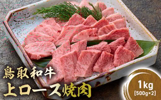 鳥取和牛 上ロース焼肉 1kg ( 500g × 2 ) 国産 ブランド牛 牛肉 焼肉 希少 和牛 黒毛和牛 肉 ロース BBQ 冷凍 鳥取県 倉吉市 KR1427鳥取県倉吉市46000肉牛肉