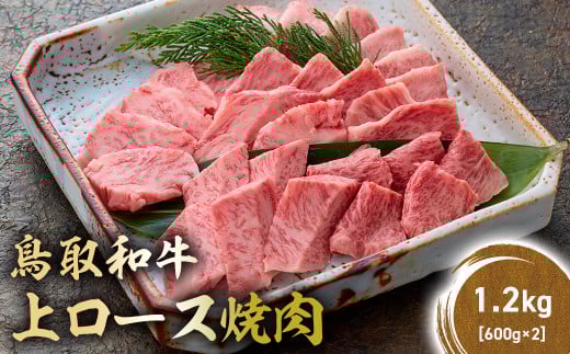 鳥取和牛 上ロース焼肉 1.2kg ( 600g × 2 ) 国産 ブランド牛 牛肉 焼肉 希少 和牛 黒毛和牛 肉 ロース BBQ 冷凍 鳥取県 倉吉市 KR1428鳥取県倉吉市58000肉牛肉