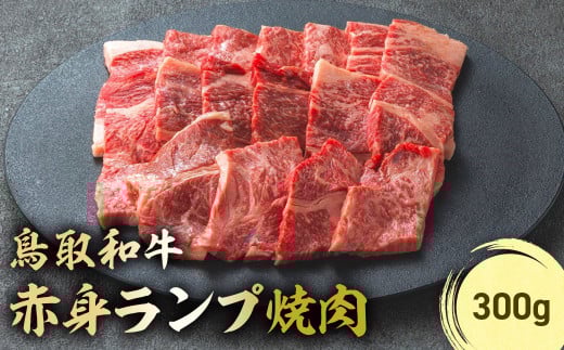 鳥取和牛 赤身ランプ焼肉 300g 国産 牛肉 希少 ランプ 赤身 和牛 黒毛和牛 ブランド牛 焼肉 焼き肉 肉 鳥取県 倉吉市 KR1438鳥取県倉吉市17000肉牛肉