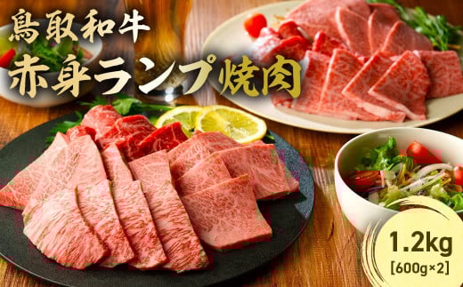 鳥取和牛 赤身ランプ焼肉 1.2kg ( 600g × 2 ) 国産 牛肉 希少 ランプ 赤身 和牛 黒毛和牛 ブランド牛 焼肉 焼き肉 肉 鳥取県 倉吉市 KR1443鳥取県倉吉市61000肉牛肉