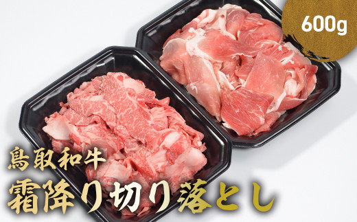 鳥取和牛 霜降り切り落とし 600g ロース バラ 切り落とし 国産 牛肉 ブランド牛 和牛 黒毛和牛 肉 鳥取県 倉吉市 KR1470鳥取県倉吉市25000肉牛肉