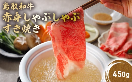 鳥取和牛 赤身 しゃぶしゃぶすき焼き 450g 鳥取和牛 赤身 モモ ウデ しゃぶしゃぶ すき焼き 国産 牛肉 ブランド牛 和牛 黒毛和牛 KR1194鳥取県倉吉市18000肉牛肉