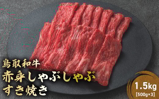 鳥取和牛 赤身 しゃぶしゃぶすき焼き 1.5kg ( 500g × 3 ) 鳥取和牛 赤身 モモ ウデ しゃぶしゃぶ すき焼き 国産 牛肉 ブランド牛 和牛 黒毛和牛 KR1433鳥取県倉吉市54000肉牛肉