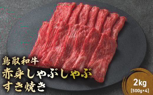 鳥取和牛 赤身 しゃぶしゃぶすき焼き用 2kg ( 500g × 4 ) 鳥取和牛 赤身 モモ ウデ しゃぶしゃぶ すき焼き 国産 牛肉 ブランド牛 和牛 黒毛和牛 KR1434鳥取県倉吉市71000肉牛肉