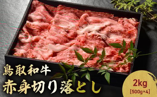 鳥取和牛 赤身切り落とし 2kg ( 500g × 4 ) 切り落とし 牛肉 国産 和牛 黒毛和牛 肉 赤身 ブランド牛 国産牛 鳥取県 倉吉市 KR1459鳥取県倉吉市72000鍋セット・総菜・加工食品カレー・シチュー