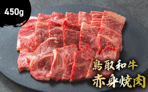 鳥取和牛 赤身焼肉 450g 国産 牛肉 赤身 和牛 黒毛和牛 ブランド牛 焼肉 焼き肉 肉 鳥取県 倉吉市 KR1446鳥取県倉吉市20000肉牛肉