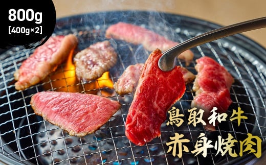 鳥取和牛 赤身焼肉 800g ( 400g × 2 ) 国産 牛肉 赤身 和牛 黒毛和牛 ブランド牛 焼肉 焼き肉 肉 鳥取県 倉吉市 KR1448鳥取県倉吉市37000肉牛肉
