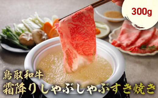 鳥取和牛 霜降りしゃぶしゃぶすき焼き 300g ロース バラ しゃぶしゃぶ すき焼き 国産 牛肉 ブランド牛 和牛 黒毛和牛 肉 鳥取県 倉吉市 KR1508鳥取県倉吉市13000肉牛肉