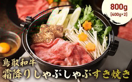 鳥取和牛 霜降りしゃぶしゃぶすき焼き 800g ( 400g × 2 ) ロース バラ しゃぶしゃぶ すき焼き 国産 牛肉 ブランド牛 和牛 黒毛和牛 肉 鳥取県 倉吉市 KR1511鳥取県倉吉市29000肉牛肉