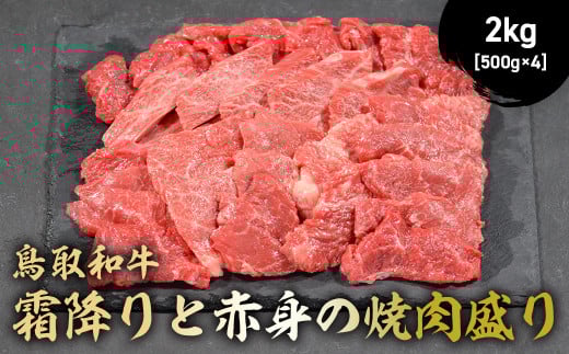 鳥取和牛 霜降りと赤身の焼肉盛り 2kg ( 500g × 4 ) 国産 牛肉 焼肉 赤身 霜降り ロース モモ バラ バーベキュー 和牛 黒毛和牛 ブランド牛 鳥取県 倉吉市 KR1465鳥取県倉吉市86000肉牛肉