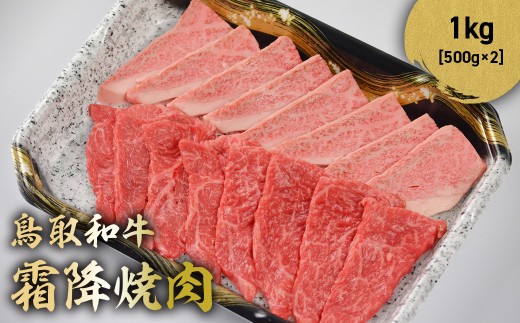 鳥取和牛 霜降焼肉 1kg ( 500g × 2 ) 国産 ブランド牛 牛肉 霜降り 焼き肉 焼肉 和牛 黒毛和牛 肉 ロース バラ BBQ 冷凍 鳥取県 倉吉市 KR1480鳥取県倉吉市44000肉牛肉
