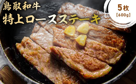 鳥取和牛 特上ロースステーキ 5枚 (約600g) 国産 ブランド牛 牛肉 ステーキ 希少 和牛 黒毛和牛 肉 ロース ロースステーキ 冷凍 鳥取県 倉吉市 KR1493鳥取県倉吉市37000肉牛肉